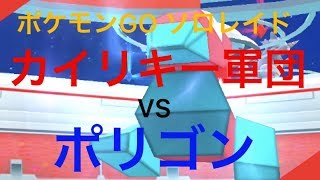 【ポケモンGO レイド71 ソロ】カイリキー軍団 vs ポリゴン（64秒残し）