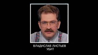 Влад Листьев убит 02.03.1995 Оригинал HD