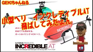 【RCヘリ】ＧＥＫⅠ　ヘリ　Ｇフォースさんの小型ヘリ　インクレディブルATの紹介編