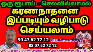 கரண வழிபாடு # செலவில்லாமல் வீட்டுக்குள்ளேயே கரண நாதனை இப்படியும் வழிபாடு செய்யலாம்#தெய்வ சூட்சமங்கள்