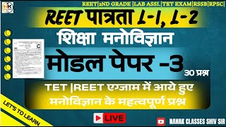 #शिक्षा_मनोविज्ञान | Model Paper -3 | पिछले पेपरों पर आधारित प्रश्न |#psychology #reetpre2025 #uptet