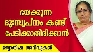 ഭയക്കുന്ന ദുഃസ്വപ്നം കണ്ട് പേടിക്കാതിരിക്കാൻ  9947500091  Asia Live TV