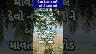 પૈસા દેતા ન મળે માંને બાપ જો #shorts #viral #bhakti