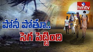 Weather Report: ఫోని దెబ్బకు పెరిగిన ఉష్ణోగ్రతలు  | hmtv