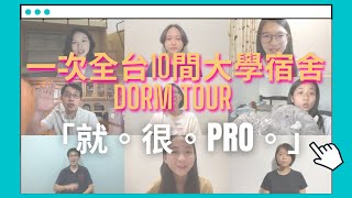 【學生Xue Sheng開箱#1】一次全台10間大學宿舍Dorm Tour 「就。很。Pro。」