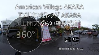 【疑似沖縄旅行】上間天ぷら沖縄そば店ができた北谷アメリカンビレッジ AKARA～360度カメラで沖縄をご紹介vol.220~ VR動画