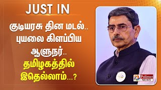 குடியரசு தின மடல்.. புயலை கிளப்பிய ஆளுநர்.. தமிழகத்தில் இதெல்லாம்....? #BREAKING