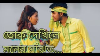 Tok dekhile Moner Majhot II New Rajbangshi Song