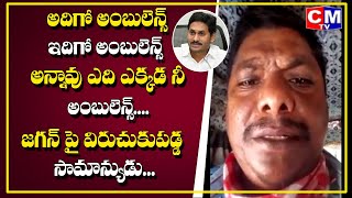 అదిగో అంబులెన్స్ ఇదిగో అంబులెన్స్ అన్నావ్ ఎక్కడ దాచుకున్నవ్  అన్ని...|CMTV