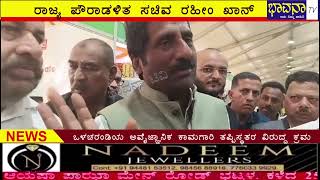 Bhavana Tv News/12-1-2025/ರಾಜ್ಯ ಪೌರಾಡಳಿತ ಸಚಿವ ರಹೀಂ ಖಾನ್