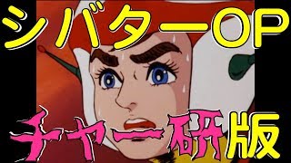 【シバターOP】チャージマン研バージョン【キ◯ガイアニメ】