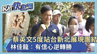 快新聞／蔡英文5度站台新北「展現團結」　林佳龍：有信心逆轉勝－民視新聞