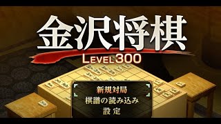 金沢将棋　　　　　　第２４回戦　   コンピュータレベル３００はどれくらい強い？　　＃ジャパンボーイ　　　　　　　　＃金沢将棋