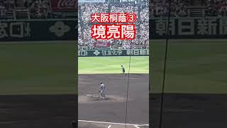 #境亮陽 #高校野球 #大阪桐蔭