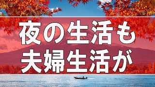 【テレフォン人生相談】 夜の生活も夫婦生活が上手くいかず悩む47才男性!今井通子＆大迫恵美子!人生相談