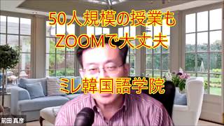 ZOOMで韓国語の授業―50人規模【1831韓国語学習ワンポイントアドバイス】