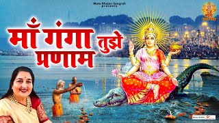 माँ गंगा तुझे प्रणाम | Maa Ganga Tujhe Pranaam | गंगा दशहरा स्पेशल  | Anuradha Paudwal |