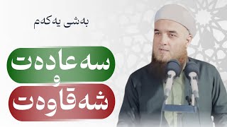 🔸وتاری هەینی : سیفاتەکانی ئەهلی سەعادەت و شەقاوەت. مامۆستا محسن محمود سلیمان