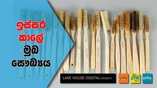 ඉස්සර කාලේ මුඛ සෞඛ්‍යය