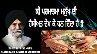 ਪਰਮਾਤਮਾ ਸਾਨੂੰ ਧਨ ਕਿਵੇਂ ਦਿੰਦਾ ਹੈ | PARMATMA DHAN KIVE DINDA HAI | KATHA | SANT SINGH JI MASKEEN