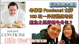 【法奶與大廚食盡巴黎：Philippe Conticini】巴黎老佛爺 Foodcourt 食評｜法國經典麵包— 牛角包｜100 蚊一件雲呢拿蛋糕值唔值｜點為之係好嘅牛角包？ #藍帶大廚