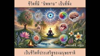 ชีวิตที่มี "นิพพาน" เป็นที่พึ่ง เป็นชีวิตที่ประเสริฐของมนุษยชาติ โดยพระวรศักดิ์ วรธัมมโม#พระวรศักดิ์