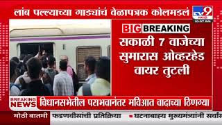 Western Railway | पश्चिम रेल्वेच्या Dahanu आणि Gholwad रेल्वे स्थानकादरम्यान ओव्हरहेड वायर तुटली