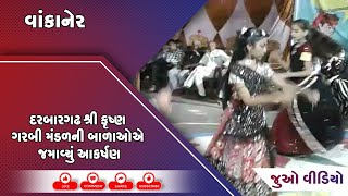 વાંકાનેર : દરબારગઢ શ્રી કૃષ્ણ ગરબી મંડળની બાળાઓએ જમાવ્યું આકર્ષણ