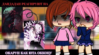 Дандадан реагируют на Окаруна как Юта Оккоцу|| DANDADAN - Gacha React