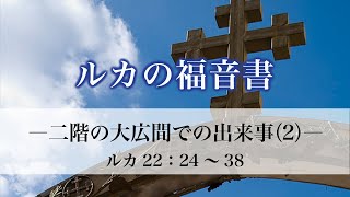 ルカの福音書（96）「二階の大広間での出来事（2）」22：24〜38