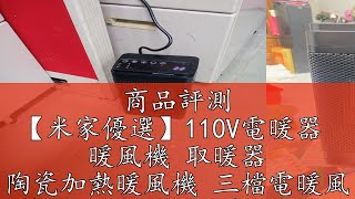 商品評測 【米家優選】110V電暖器  暖風機 取暖器 陶瓷加熱暖風機 三檔電暖風 智能定時 搖頭 遠程控制 溫度顯示