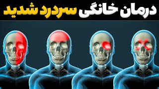 درمان فوری سردرد های شدید در خانه | به همراه توضیح کامل روش ها