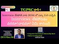 Interview లేకపోతే నాకు 2006 లో పక్కా IAS వచ్చేది. Interviews  లేకపోవడం వరమా?చాపమా? ఏమి కానుంది