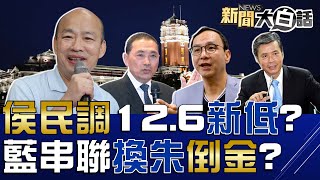 誰黑韓冰要不分區逼韓國瑜？國民黨爆換朱立倫倒金溥聰？民眾黨曝侯友宜民調僅12.6%！Kolas咒綠委陳瑩聖母峰山難！美要求賴清德澄清走進白宮？ 新聞大白話@tvbstalk 完整版 20230720