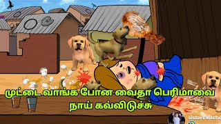 கையில் கோழி கறி துண்டுடன்|முட்டை வாங்க போன வைதா பெரிமாவை நாய் கவ்விடுச்சு|@skwahidhaperima#viral