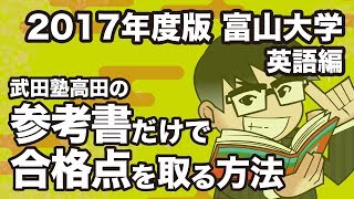 2017年度版｜参考書だけで富山大学ー英語で合格点を取る方法