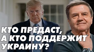 Мир на крови: Трамп и Зеленский в игре за Украину.Кто представит Украину на переговорах?Карасев Live