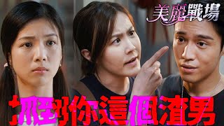 美麗戰場｜渣男！有女友還想到處泡妞？漁場管理得不錯嘛！｜陳瀅、陳山聰、朱晨麗、劉佩玥、蔣家旻、方力申｜港劇精華