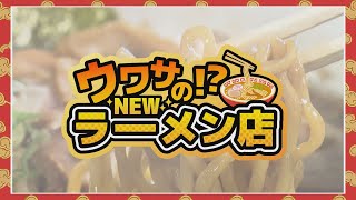 【Go！Go！いわて】2024年6月22日（土）＜ウワサの！？NEWラーメン店♪＞