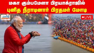 🔴LIVE : மகா கும்பமேளா பிரயாக்ராஜில் புனித நீராடுகிறார் பிரதமர் மோடி #mahakumbh2025 |