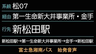 富士急湘南バス松07系統ブルックス循環新松田駅行(神山先回り) 始発音声