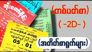 🗓️(25.3.2024မှ 29.3.2024) အတွင်း 2D တစ်ပတ်စာ \