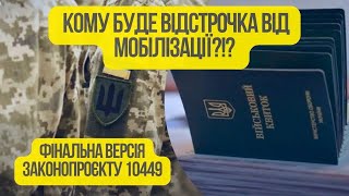 Кому надається ВІДСТРОЧКА від мобілізації в ОСТАТОЧНІЙ версії законопроекту 10449?!?Що залишилось?!?