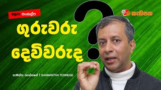 ගුරුවරු දෙවිවරු වන්නේ මෙහෙමයි... ‍‍‍| අපූරු සංකල්ප 10 ‍| Saamantha Tennege