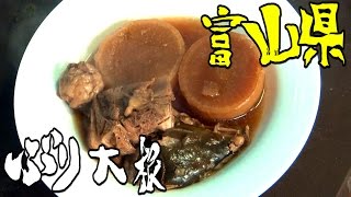 都道府県の食べたい物を作ろう#33富山県　ぶり大根