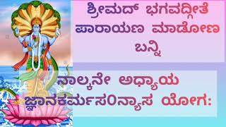 Srimad Bhagvadgeeta Ch..4 ll ಶ್ರೀಮದ್ ಭಗವದ್ಗೀತೆ 4ನೇ ಅಧ್ಯಾಯ ll #bhagvadgeetha #srimadbhagvadgeeta