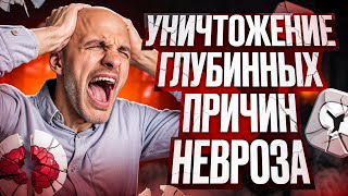 Как самостоятельно убрать глубинные причины своего невроза ? Лучшая техника!