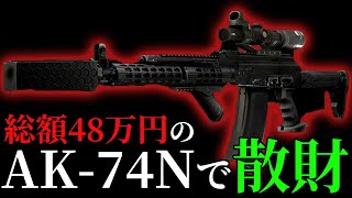 【タルコフ】総額48万円もするAK-74Nバランス型理論値カスタムで散財する男【74N散財ー準備編】