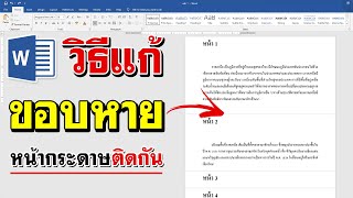 หน้ากระดาษติดกัน Word