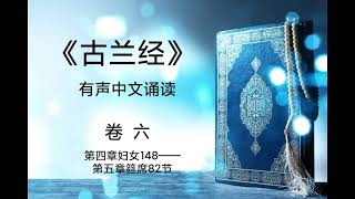 《古兰经》有声中文诵读（卷六）